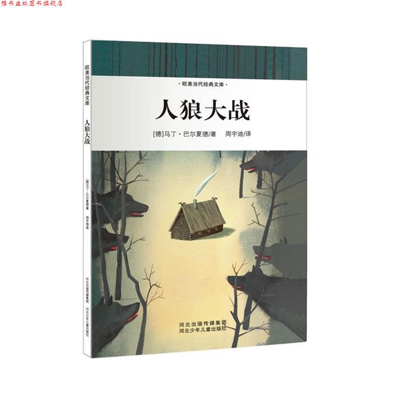 【正版书】 人狼大战 [德] 马丁·巴尔夏德(Martin Baltscheit)著,周宇迪 河北少年儿童出版社