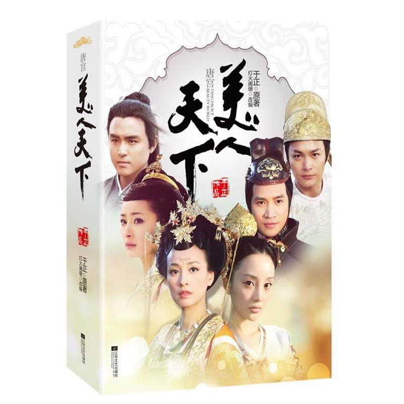 【正版书】 唐宫美人天下 于正 原著,灯火阑珊 改编 江苏文艺出版社