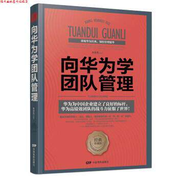 【正版书】 向华为学团队管理 朱世杰 著 中国电影出版社