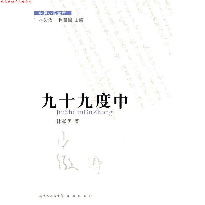 【正版书】 中篇小说金库第3辑:九十九度中 林徽因 著 花城出版社