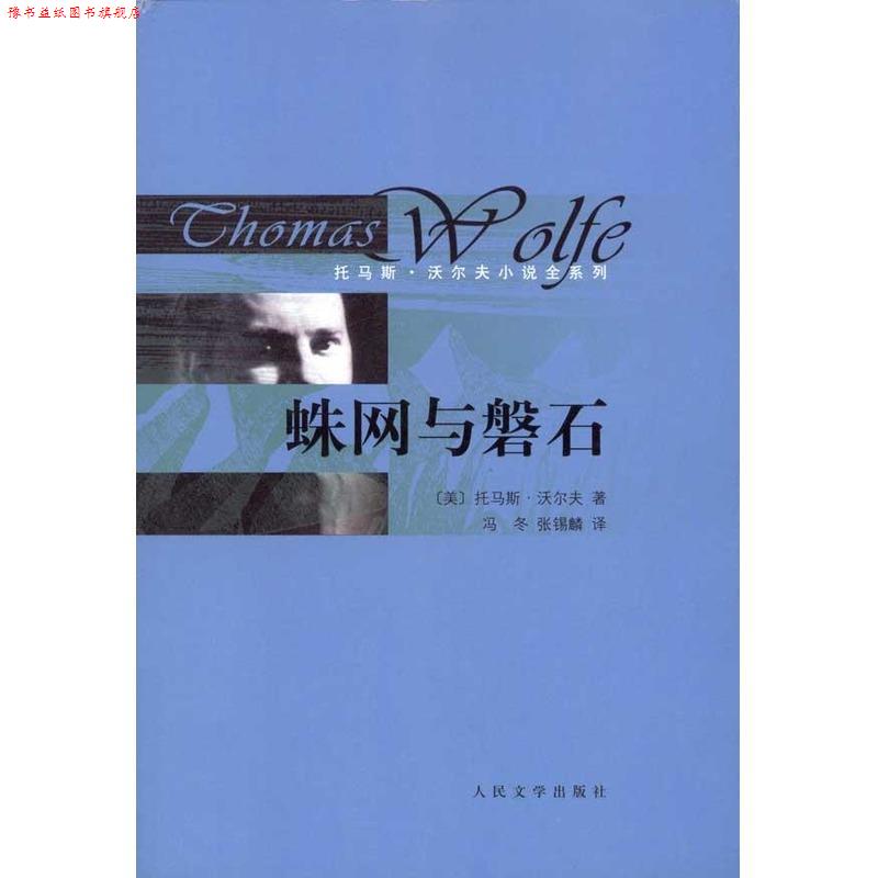 【正版书】 托马斯·沃尔夫小说全系列 蛛网与磐石 (美)沃尔夫 著,张锡麟 译 人民文学出版社