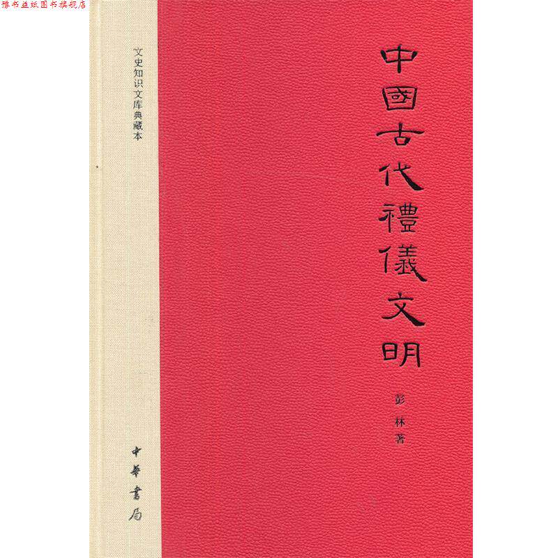 【正版书】 中国古代礼仪文明 彭林　著 中华书局