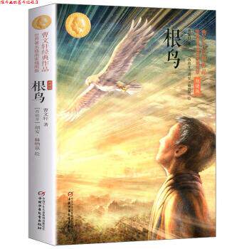 【正版书】 根鸟 曹文轩经典作品 [西班牙]胡安·赫纳兹 绘 中国少年儿童出版社