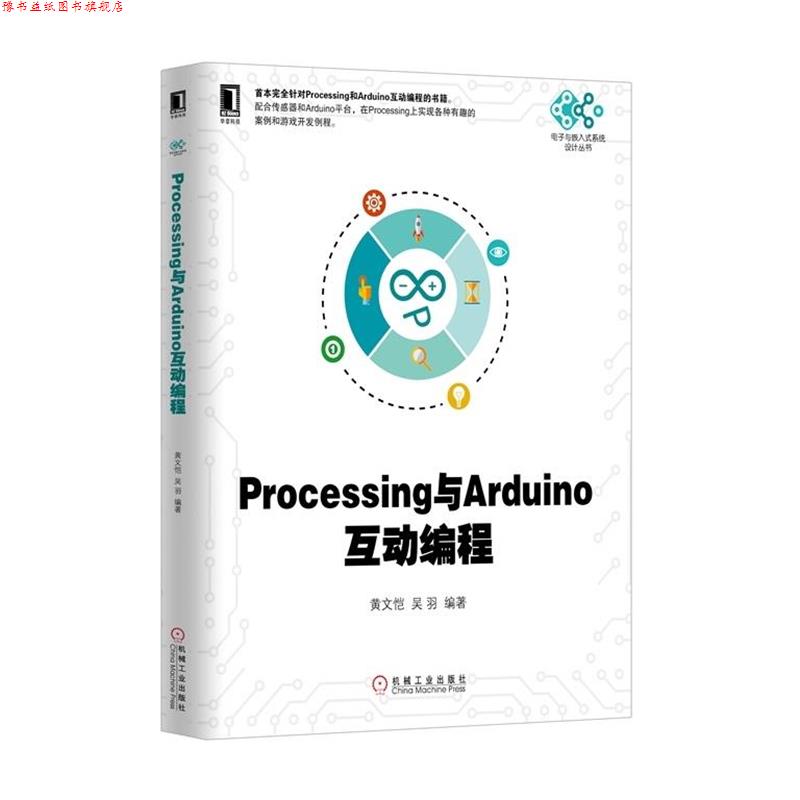 【正版书】 Processing与Arduino互动编程 黄文恺等 机械工业出版社