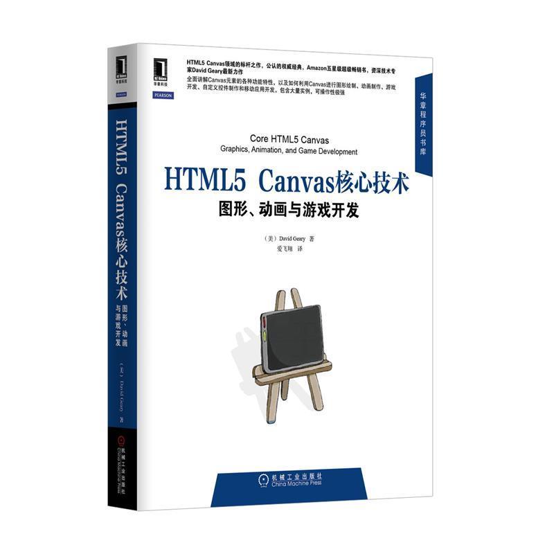【正版书】 HTML5 Canvas核心技术:图形、动画与游戏开发 基瑞 (David Geary), 爱飞翔 机械工业出版社