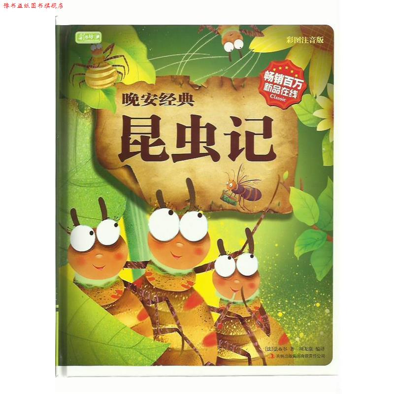 【正版书】 彩书坊•晚安经典:昆虫记 法布尔 (Fabre J.H.), 项龙康 吉林出版集团有限责任公司