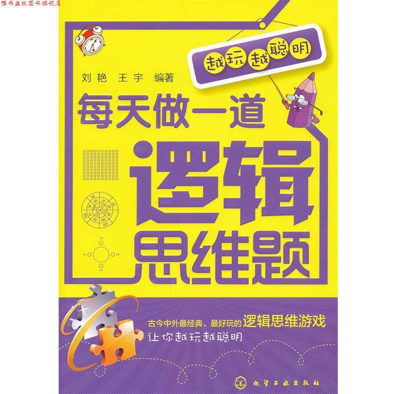 【正版书】 越玩越聪明--每天做一道逻辑思维题 刘艳,王宇 编著 化学工业出版社