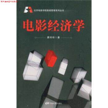 【正版书】 电影经济学 唐玲玲 中国电影出版社
