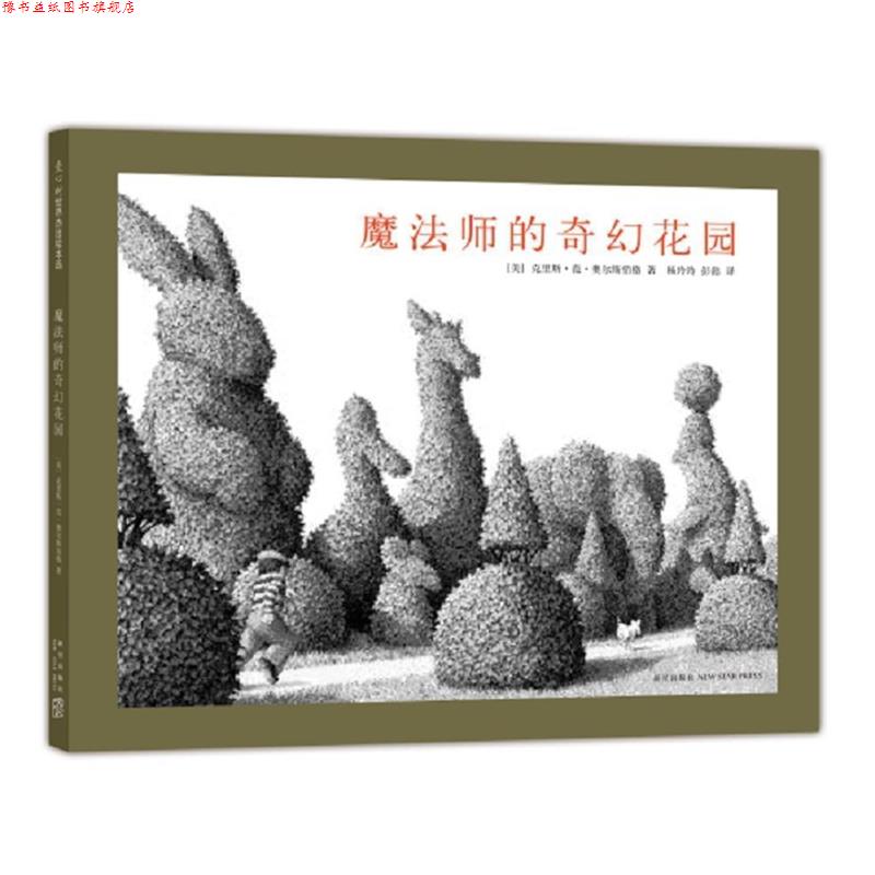 【正版书】 魔法师的奇幻花园 (美)克里斯·范·奥尔斯伯格 著 新星出版社