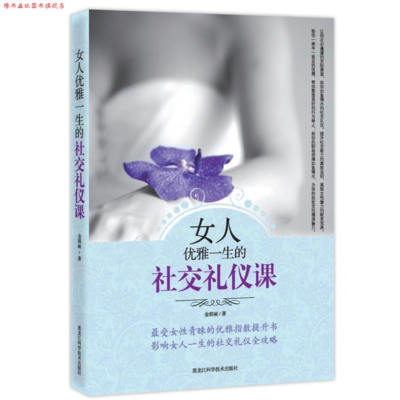 【正版书】 女人优雅一生的礼仪课 金韩丽 黑龙江科学技术出版社