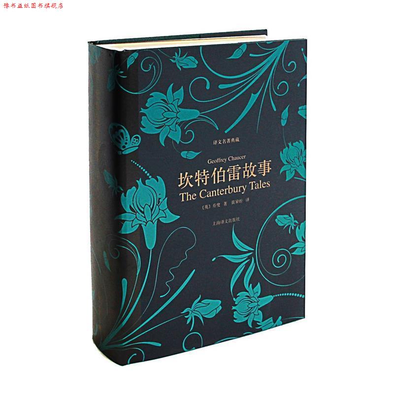 【正版书】 坎特伯雷故事 (英)乔叟|译者:黄杲炘 上海译文出版社
