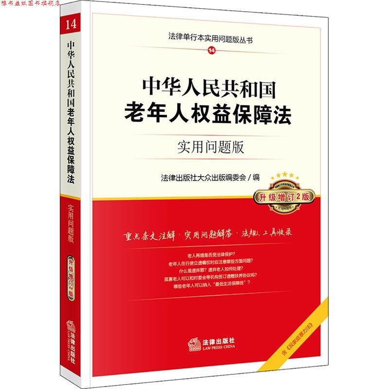【正版书】 中华人民共和国老年人权益保障法 实用问题版 法律出版社大众出版编委会 法律出版社