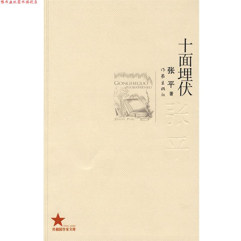 【正版书】 十面埋伏 张平 著 作家出版社