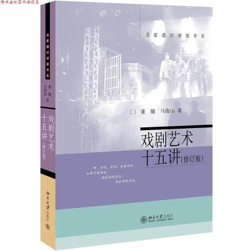 【正版书】 戏剧艺术十五讲 董健,马俊山 北京大学出版社