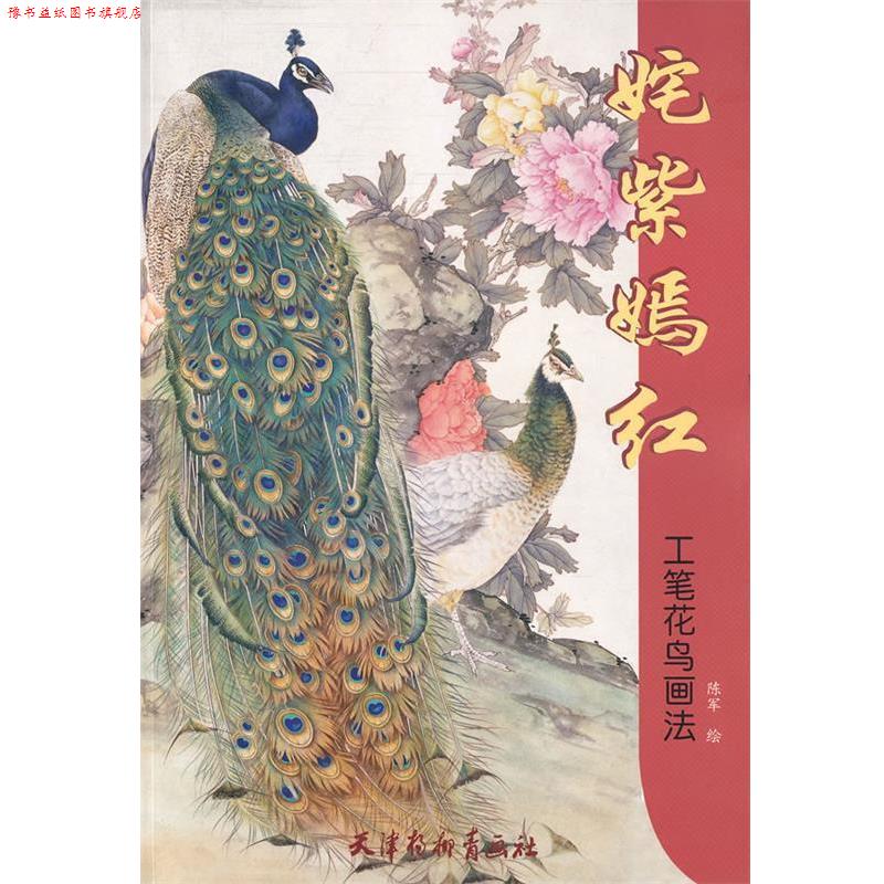 【正版书】 姹紫嫣红 工笔花鸟画法 陈军 绘 天津杨柳青画社