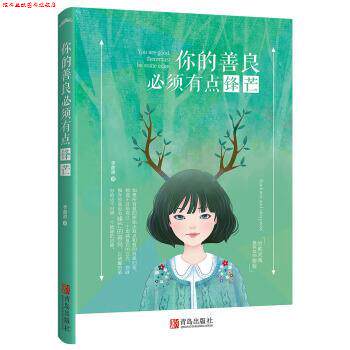 【正版书】 你的善良必须有点锋芒 李甜甜 著 青岛出版社