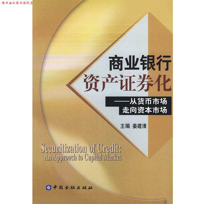 【正版书】 商业银行资产证券化:从货币市场走向资本市场 姜建清 主编 中国金融出版社
