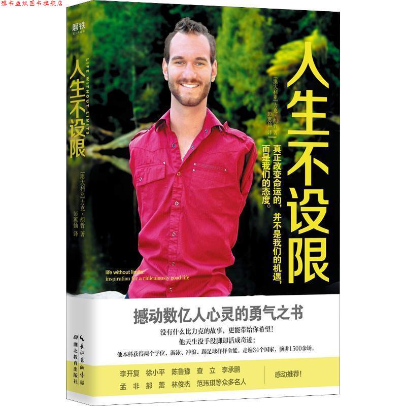【正版书】 人生不设限 (澳)力克·胡哲(Nick Vujicic) 湖北教育出版社
