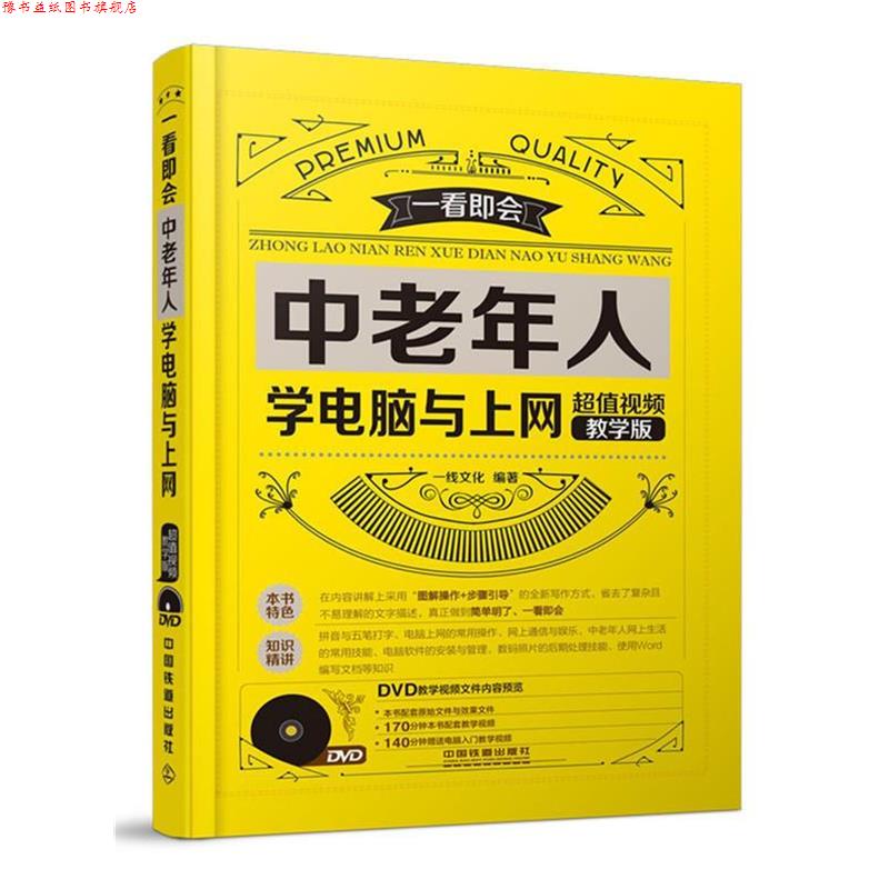 【正版书】 中老年人学电脑与上网视频教学版 一线文化 中国铁道出版社