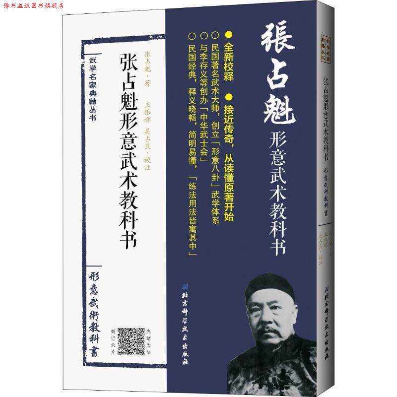 【正版书】 张占魁形意武术教科书 张占魁 著 北京科学技术出版社