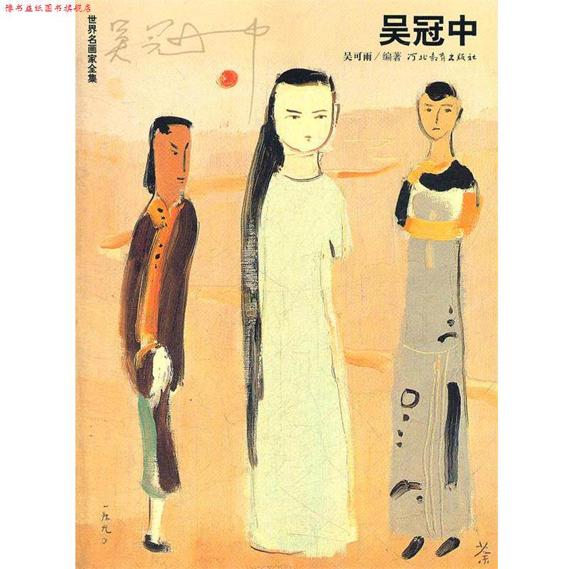 【正版书】 世界名画家全集 吴冠中 吴可雨 编著 河北教育出版社