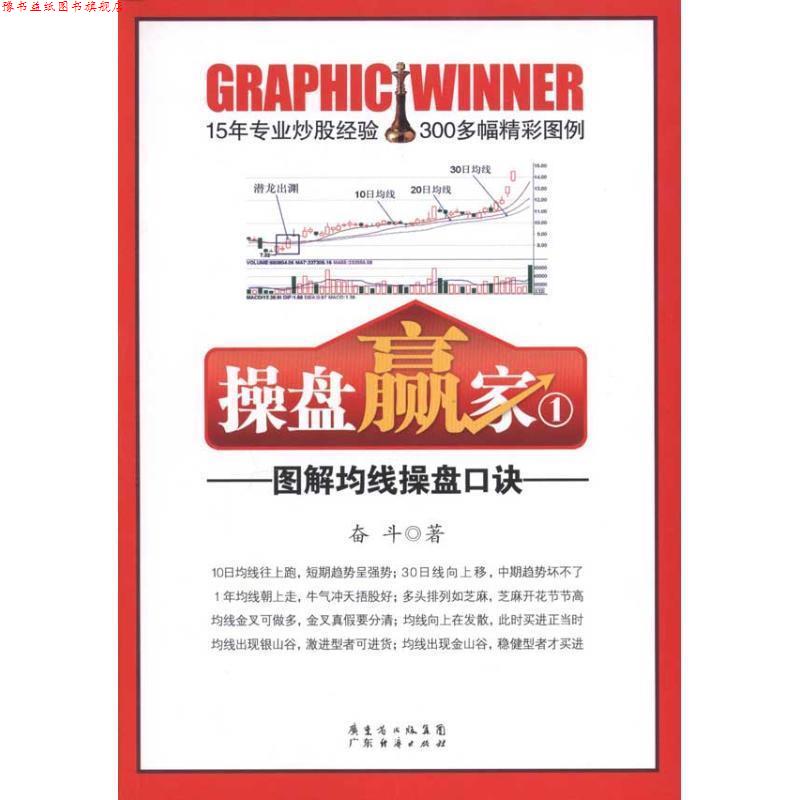 【正版书】 操盘赢家①—图解均线操盘口诀 奋斗 广东经济出版社有限公司