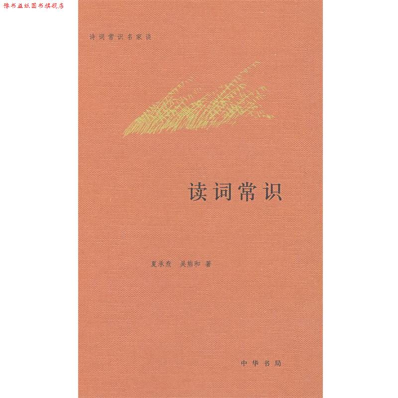 【正版书】 读词常识--诗词常识名家谈 夏承焘,吴熊和 著 中华书局