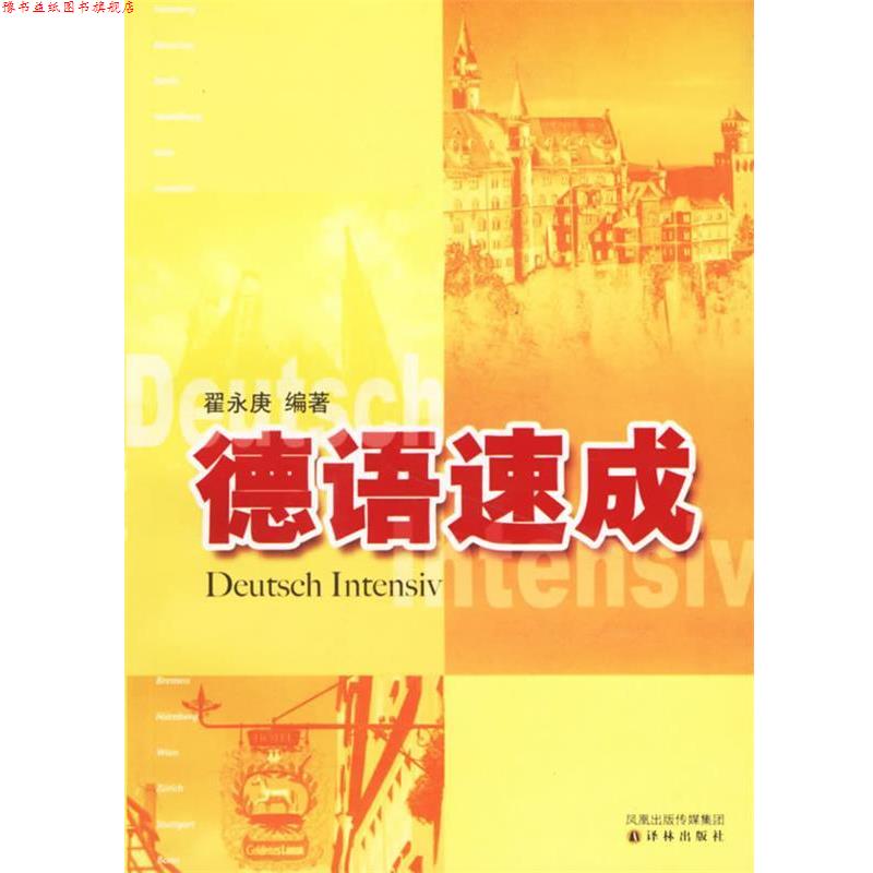 【正版书】 德语速成 翟永庚 编著 译林出版社