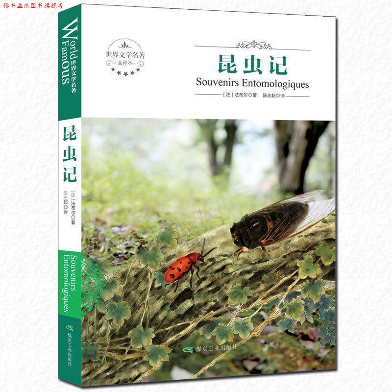 【正版书】 世界文学名著全译本:昆虫记 [法] 法布尔 著,陈志超 译 煤炭工业出版社