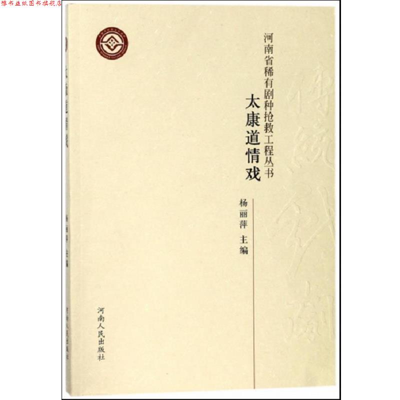 【正版书】 太康道情戏 杨丽萍 河南人民出版社