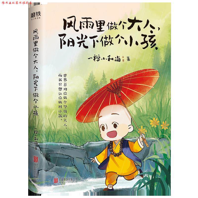 【正版书】 风雨里做个大人,阳光下做个小孩 一禅小和尚 北京联合出版公司