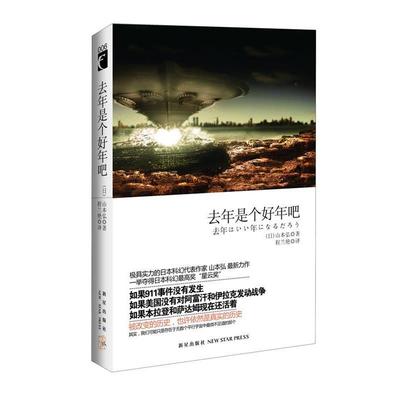 【正版书】 去年是个好年吧 (日)山本弘 新星出版社