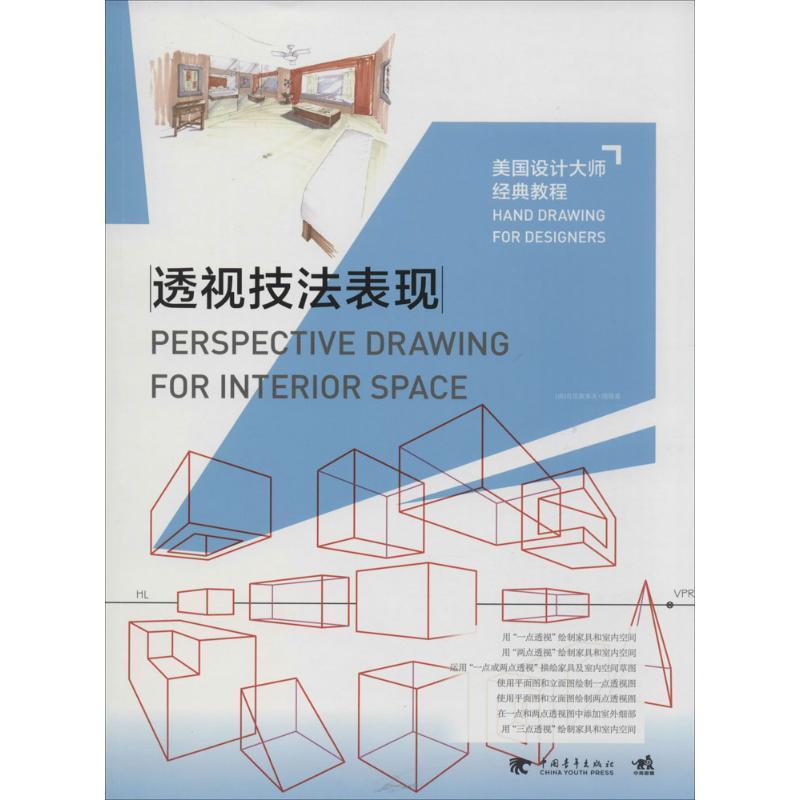 【正版书】 美国设计大师经典教程:透视技法表现 (美)克里斯多夫·纳塔莱 中国青年出版社