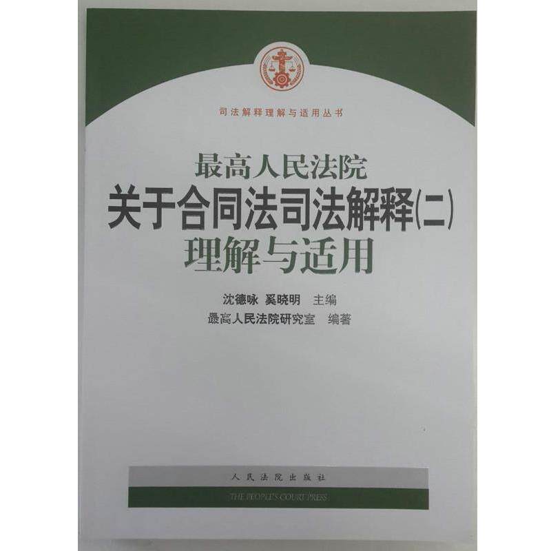 【正版书】 人民法院关于合同法司法解释理解与适用 沈德泳 著,奚晓明 著,人民法院研究室 编 人民法院出版社