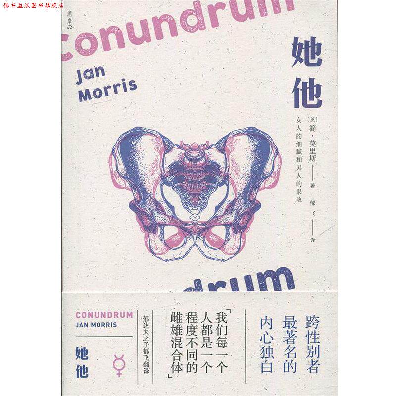 【正版书】 她他 简·莫里斯 (Jan Morris), 郁飞 外语教学与研究出版社