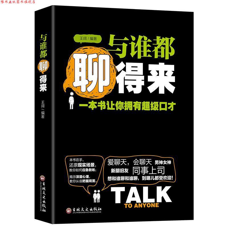 【正版书】 与谁都聊得来:一本书让你拥有口才 王阔 著 吉林文史出版社