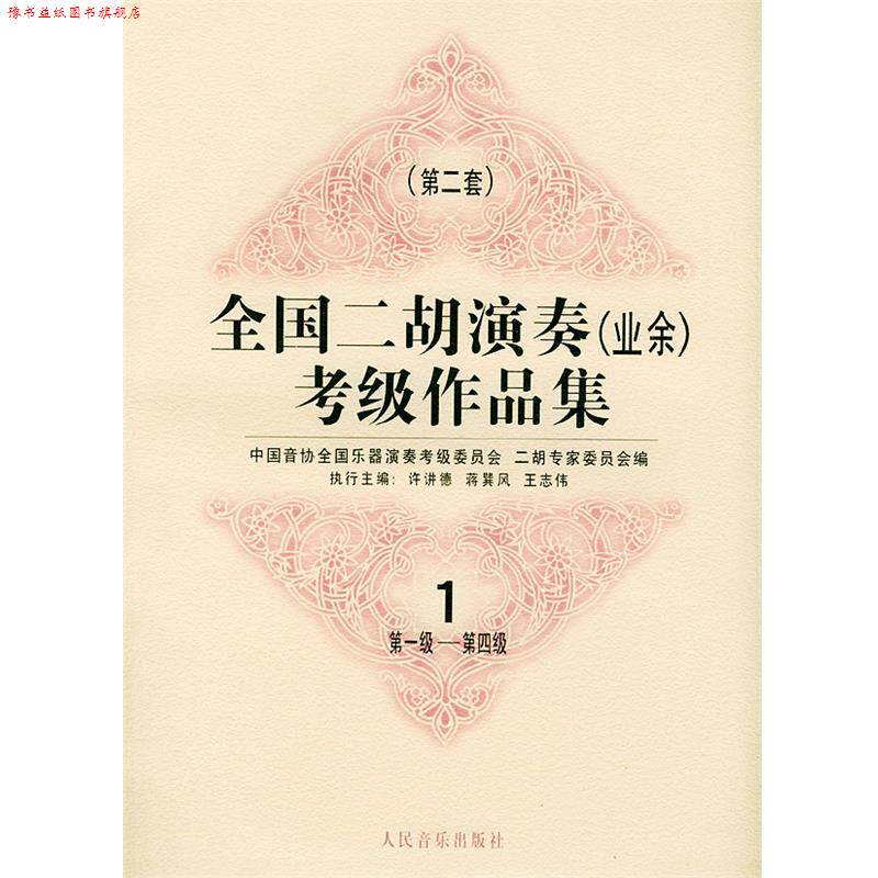 【正版书】 全国二胡演奏考级作品集  第二套：级—第四级：试行 中国音协全国乐器演奏考级委员会二胡专家委员会 编 人民音乐出版