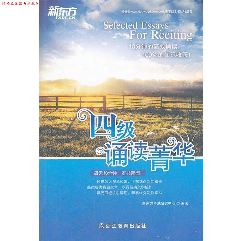 【正版书】 四级诵读菁华新东方大愚英语学习丛书 新东方考试研究中心 编著 浙江教育出版社