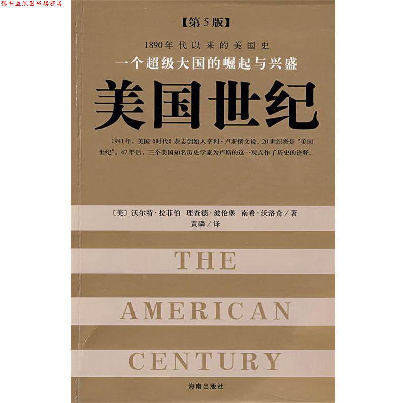 【正版书】 一个大国的崛起与兴盛:美国世纪 (美)拉菲柏 著,黄磷 译 海南出版社