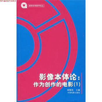 【正版书】 影像本体论:作为创作的电影1 林黎胜 编 中国电影出版社
