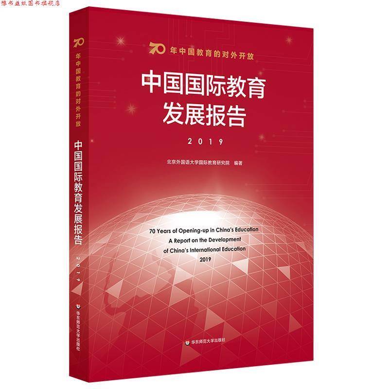 【正版书】 70年中国教育的对外开放：中国国际教育发展报告 北京外国语大学国际教育研究院 华东师范大学出版社