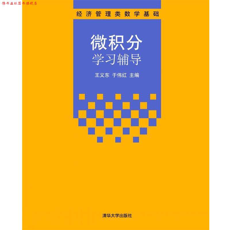 【正版书】 微积分学习辅导 王义东,于伟红 清华大学出版社