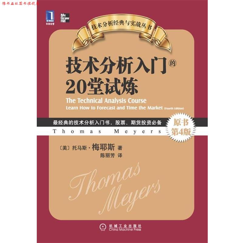 【正版书】 技术分析入门的20堂试炼 托马斯 A.梅耶斯 著,陈丽芳 译 机械工业出版社