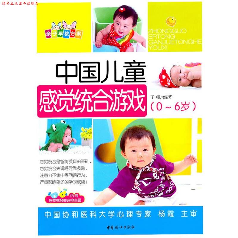 【正版书】 中国儿童感觉统合游戏 于帆 中国妇女出版社