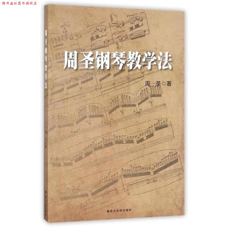 【正版书】 周圣钢琴教学法 周圣 四川大学出版社