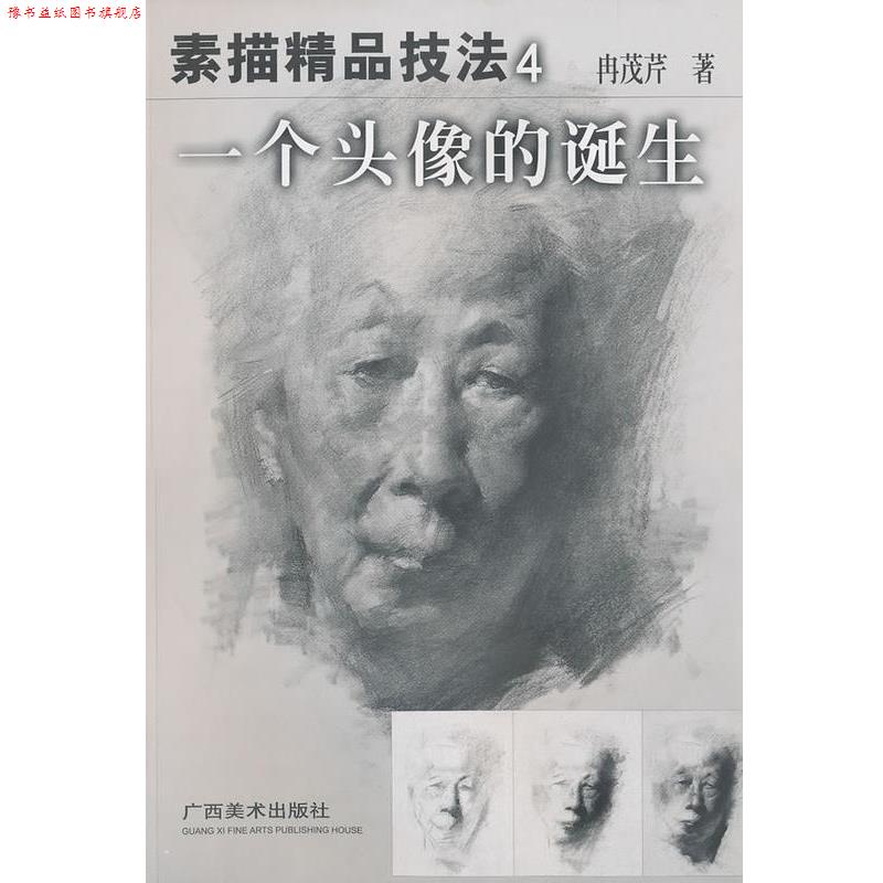 【正版书】 一个头像的诞生 素描精品技法4 冉茂芹著 广西美术出版社
