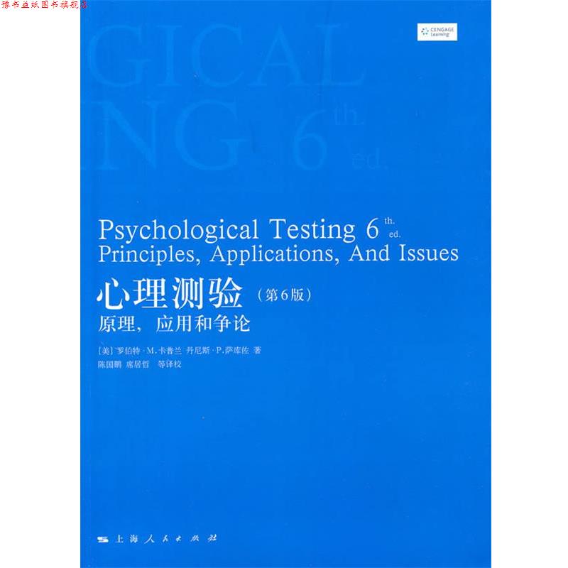【正版书】 心理测验 (美)卡普闫,(美)萨库佐　著,陈国鹏　等译校 上海人民出版社