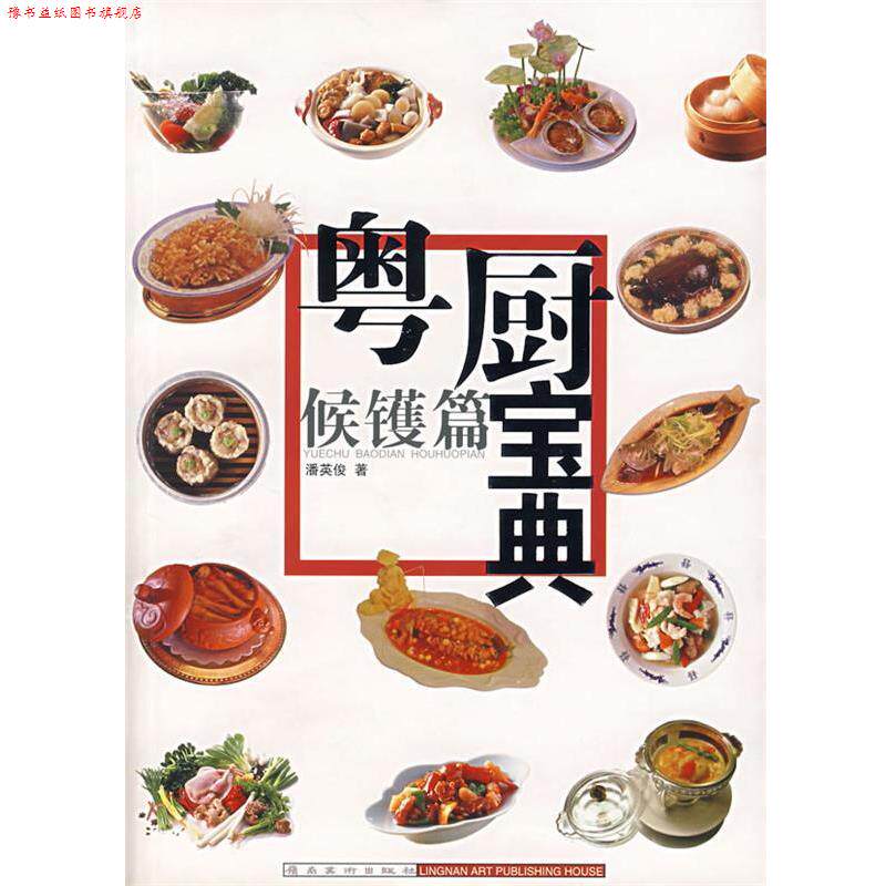 【正版书】 粤厨宝典:候镬篇 潘英俊 岭南美术出版社