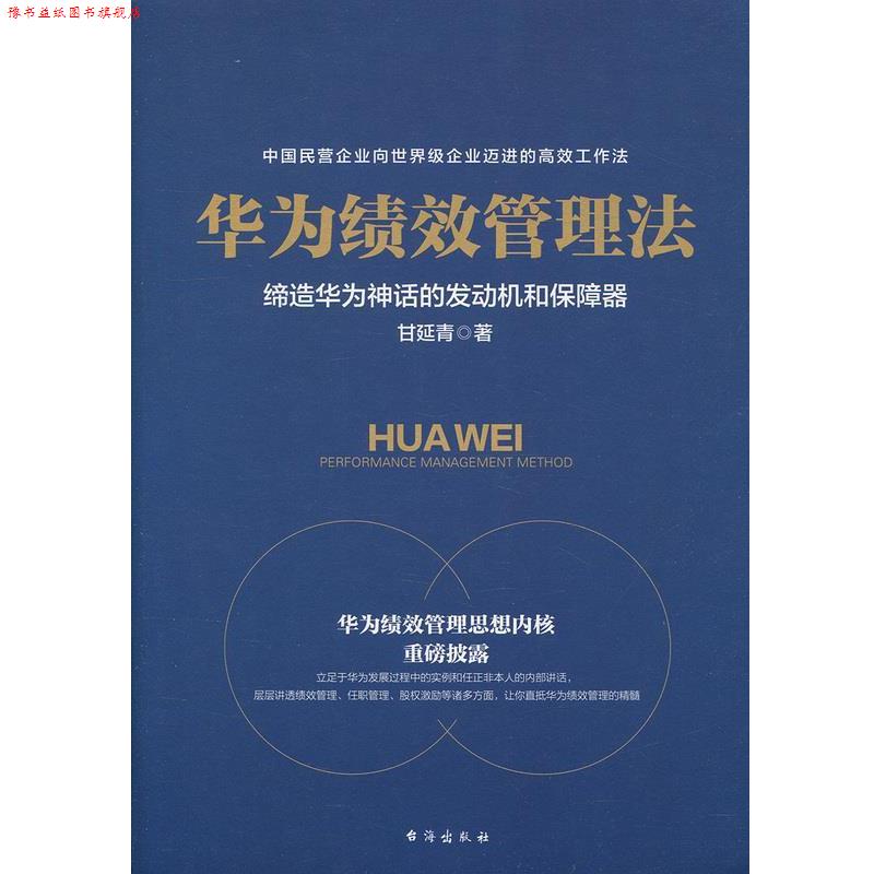 【正版书】 华为绩效管理法 甘延青 著 台海出版社