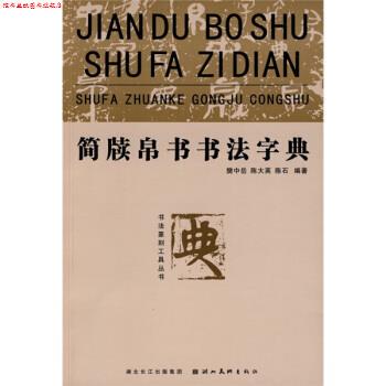 【正版书】 简牍帛书书法字典 樊中岳,陈大英,陈石 编 湖北长江出版集团，湖北美术出版社